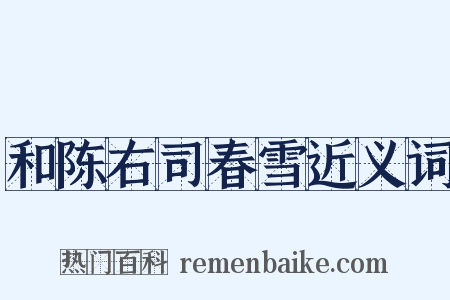 和陈右司春雪近义词是什么意思的图片